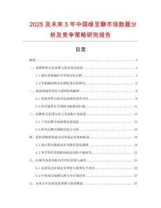 2025及未來5年中國綠豆酥市場數(shù)據(jù)分析及競爭策略研究報(bào)告