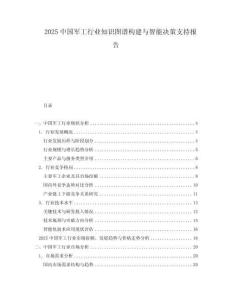 2025中國軍工行業知識圖譜構建與智能決策支持報告