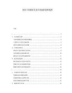 2025用能權(quán)交易市場建設(shè)路線圖