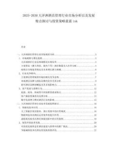 2025-2030大洋洲酒店管理行業(yè)市場分析以及發(fā)展特點探討與投資策略藍(lán)藍(lán)ink