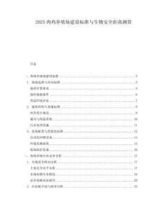 2025肉雞養(yǎng)殖場建設標準與生物安全距離測算