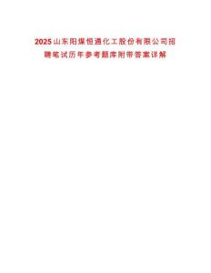 2025山东阳煤恒通化工股份有限公司招聘笔试历年参考题库附带答案详解