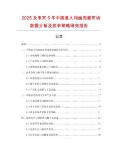 2025及未來(lái)5年中國(guó)意大利面肉醬市場(chǎng)數(shù)據(jù)分析及競(jìng)爭(zhēng)策略研究報(bào)告