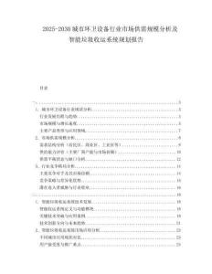 2025-2030城市環衛設備行業市場供需規模分析及智能垃圾收運系統規劃報告