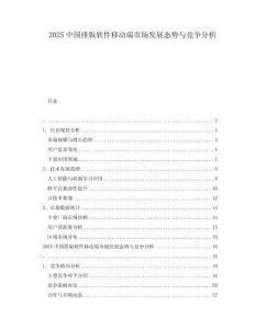 2025中國排版軟件移動端市場發展態勢與競爭分析