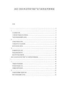 2025-2030西北環保節能產業當前需求考察規劃