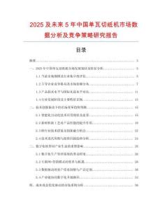2025及未來5年中國單瓦切紙機(jī)市場數(shù)據(jù)分析及競爭策略研究報告