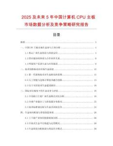 2025及未來(lái)5年中國(guó)計(jì)算機(jī)CPU主板市場(chǎng)數(shù)據(jù)分析及競(jìng)爭(zhēng)策略研究報(bào)告