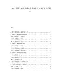 2025中國(guó)冷鏈物流網(wǎng)絡(luò)覆蓋與溫控技術(shù)升級(jí)分析報(bào)告