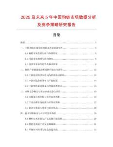 2025及未來5年中國狗鏈?zhǔn)袌鰯?shù)據(jù)分析及競爭策略研究報告