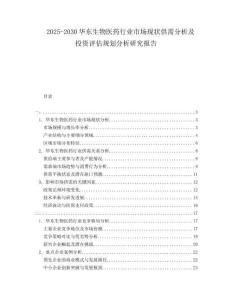 2025-2030華東生物醫藥行業市場現狀供需分析及投資評估規劃分析研究報告