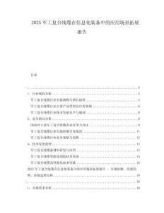 2025軍工復(fù)合線纜在信息化裝備中的應(yīng)用場(chǎng)景拓展報(bào)告