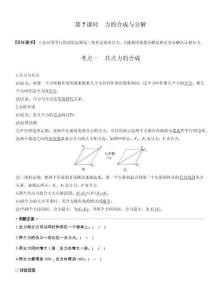 【同步】高中物理一輪復習學案-第二章第7課時　力的合成與分解