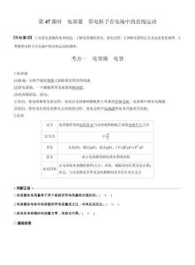 【同步】高中物理一輪復習學案-第九章第47課時　電容器　帶電粒子在電場中的直線運動