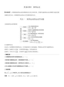 【同步】高中物理一輪復(fù)習(xí)學(xué)案-第四章第21課時(shí)　圓周運(yùn)動(dòng)