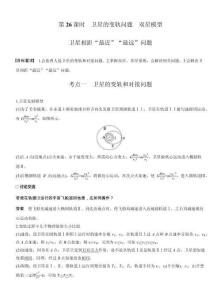 【同步】高中物理一輪復(fù)習(xí)學(xué)案-第五章第26課時(shí)　衛(wèi)星的變軌問(wèn)題　雙星模型　衛(wèi)星相距“最近”“最遠(yuǎn)”問(wèn)題