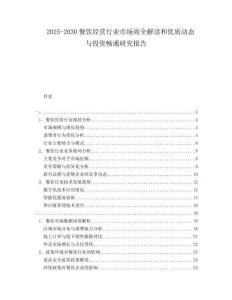 2025-2030餐飲經營行業市場周全解讀和優質動態與投資暢通研究報告