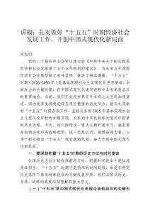 講稿：扎實(shí)做好“十五五”時(shí)期經(jīng)濟(jì)社會(huì)發(fā)展工作，開創(chuàng)中國式現(xiàn)代化新局面