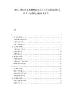 2025-2030股票指數期貨交易行業市場供需分析及投資評估規劃分析研究報告