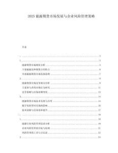 2025能源期貨市場發展與企業風險管理策略