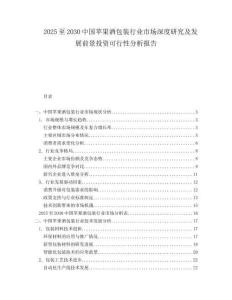 2025至2030中國蘋果酒包裝行業市場深度研究及發展前景投資可行性分析報告