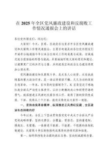 在2025年全區(qū)黨風(fēng)廉政建設(shè)和反腐敗工作情況通報(bào)會(huì)上的講話