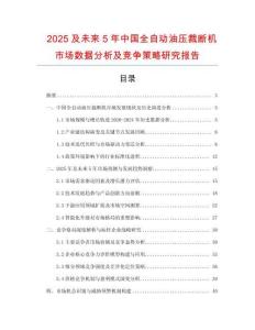 2025及未來(lái)5年中國(guó)全自動(dòng)油壓裁斷機(jī)市場(chǎng)數(shù)據(jù)分析及競(jìng)爭(zhēng)策略研究報(bào)告