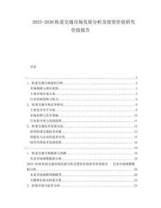 2025-2030軌道交通市場發展分析及投資價值研究價值報告