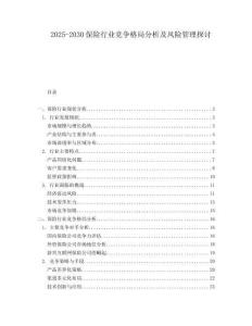 2025-2030保險行業競爭格局分析及風險管理探討