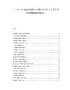 2025-2030玻璃陶瓷行業市場全面分析及技術創新與發展趨勢研究報告