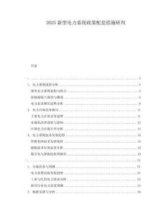 2025新型电力系统政策配套措施研判