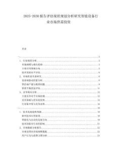 2025-2030報告評估現(xiàn)狀規(guī)劃分析研究智能設(shè)備行業(yè)市場供需投資