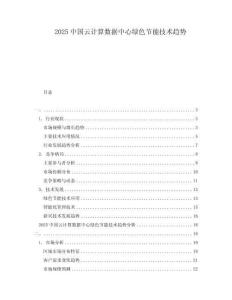2025中国云计算数据中心绿色节能技术趋势