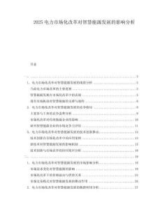 2025電力市場化改革對智慧能源發展的影響分析
