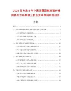 2025及未來5年中國涂覆耐堿玻璃纖維網(wǎng)格布市場數(shù)據(jù)分析及競爭策略研究報告