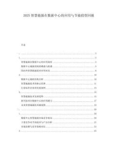 2025智慧能源在數據中心的應用與節能投資回報