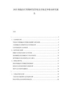 2025細胞治療藥物研發管線及市場競爭格局研究報告