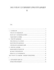2025中國GPU芯片架構(gòu)創(chuàng)新與異構(gòu)計算生態(tài)構(gòu)建評估