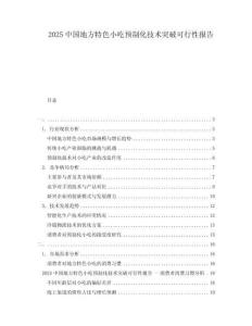 2025中國(guó)地方特色小吃預(yù)制化技術(shù)突破可行性報(bào)告