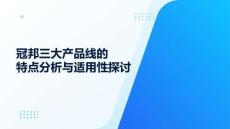 冠邦三大產(chǎn)品線的特點(diǎn)分析與適用性探討