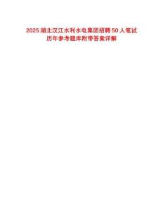 2025湖北汉江水利水电集团招聘50人笔试历年参考题库附带答案详解