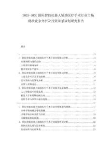 2025-2030國際智能機器人輔助醫(yī)療手術(shù)行業(yè)市場現(xiàn)狀競爭分析及投資前景規(guī)劃研究報告