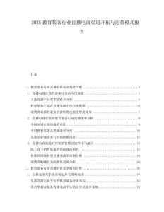 2025教育裝備行業直播電商渠道開拓與運營模式報告
