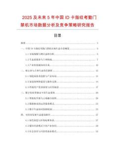 2025及未來5年中國ID卡指紋考勤門禁機市場數據分析及競爭策略研究報告