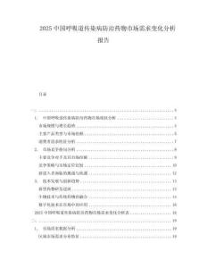 2025中國呼吸道傳染病防治藥物市場需求變化分析報告