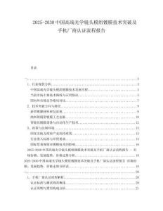 2025-2030中國高端光學鏡頭模組鍍膜技術突破及手機廠商認證流程報告