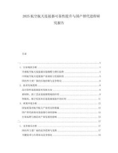 2025航空航天連接器可靠性提升與國(guó)產(chǎn)替代進(jìn)程研究報(bào)告