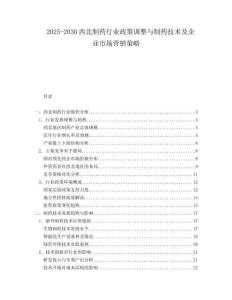 2025-2030西北制藥行業政策調整與制藥技術及企業市場營銷策略