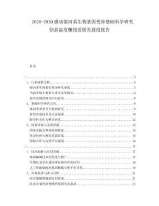 2025-2030感動銀河系生物基因變異基礎科學研究創意溫度賺錢發展直通線報告