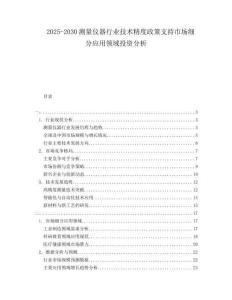 2025-2030測量儀器行業技術精度政策支持市場細分應用領域投資分析